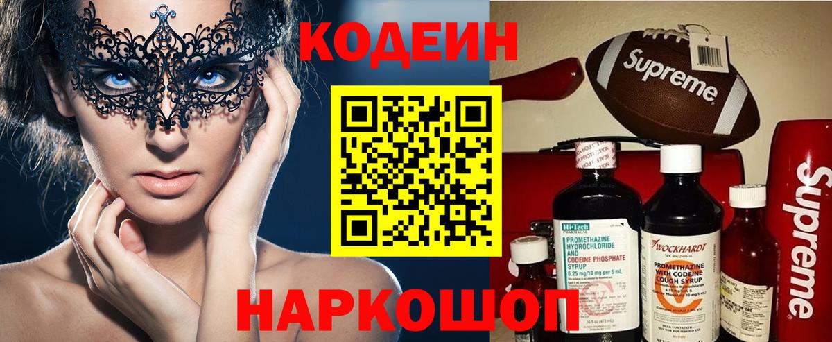 Каменск-Шахтинский  Codein Purple Drank  Вход с VPN 