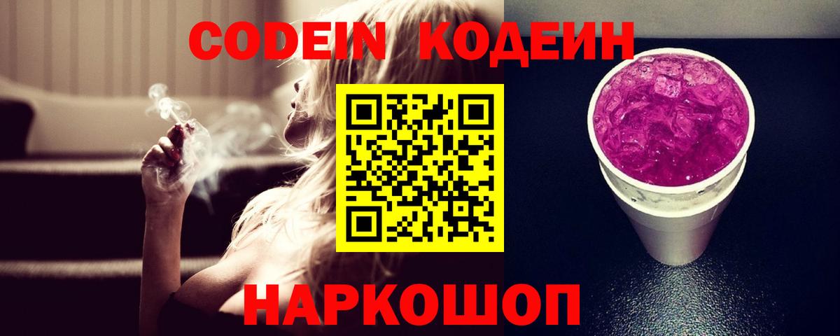 Кодеин напиток Lean (лин) Каменск-Шахтинский